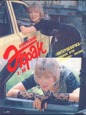 INTERDEVOCHKA — SOVIET COLLAPSE CINEMA