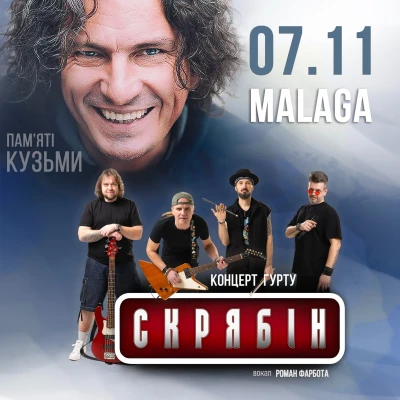 ВЕЛИКИЙ КОНЦЕРТ ГУРТУ СКРЯБІН  У МАЛАЗІ !
